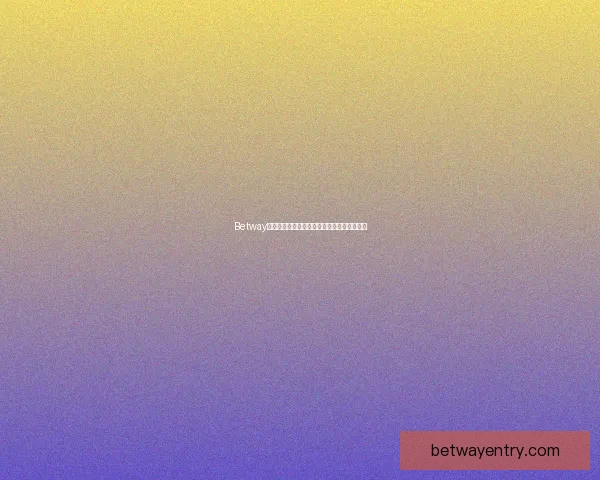 Betway游戏平台安全性全面解析及用户使用风险评估