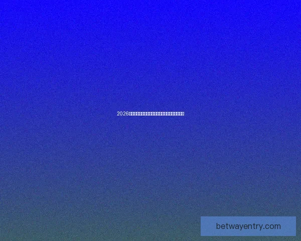 2026世界杯赔率走势深度解析与夺冠热门格局全景观察