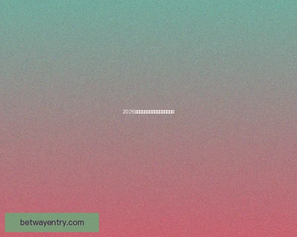 2026年世界杯各参赛队伍预测及实力分析