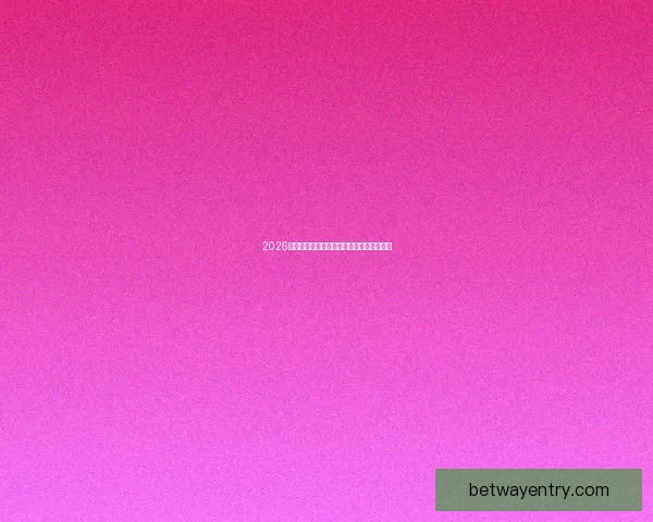 2026世界杯赛事全攻略与精准竞猜投注指南揭秘