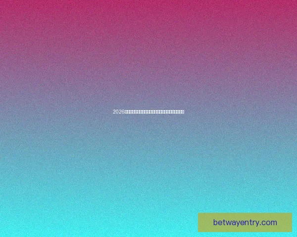 2026年世界杯参赛队伍全解析：扩军后的新格局与强队动态